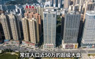 贵阳花果园：共有311栋高层，房价从3000涨到14000，如今价格分化