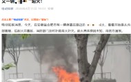 蜘蛛直播官方网站-某车起火文章被投诉下架！
