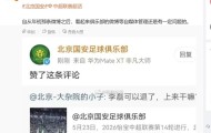 蜘蛛直播官方网站-博主：国安官博点赞抨击李磊的评论是误触，俱乐部已向球员解释
