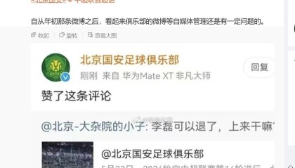 蜘蛛直播官方网站-博主：国安官博点赞抨击李磊的评论是误触，俱乐部已向球员解释